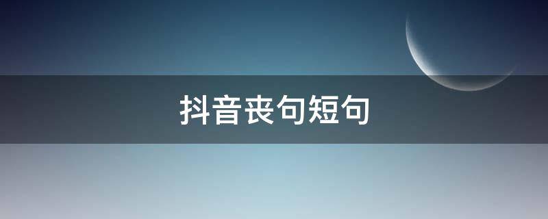 抖音丧句短句 抖音丧句精选经典语录