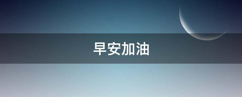 早安加油（早安加油正能量简单一句话）