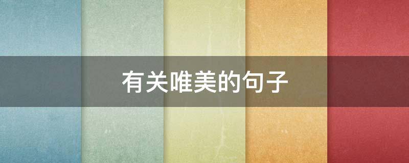 有关唯美的句子 较为唯美的句子