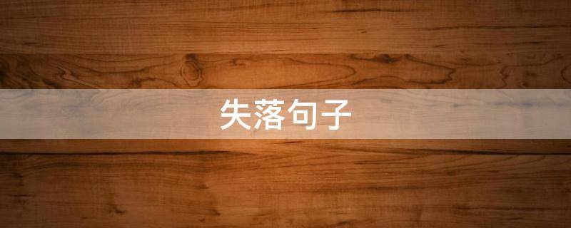 失落句子 等不到信息的失落句子