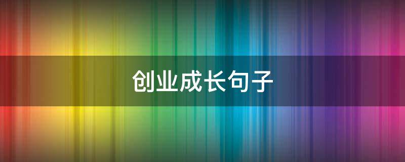 创业成长句子 创业者句子