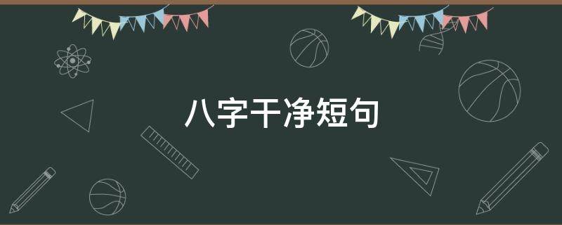 八字干净短句（八字干净短句励志）