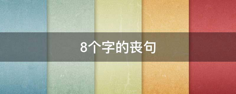 8个字的丧句 丧句短句8字