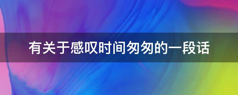 有关于感叹时间匆匆的一段话（感叹时间匆匆的佳句）