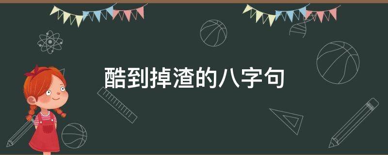 酷到掉渣的八字句 酷到爆的八字短句