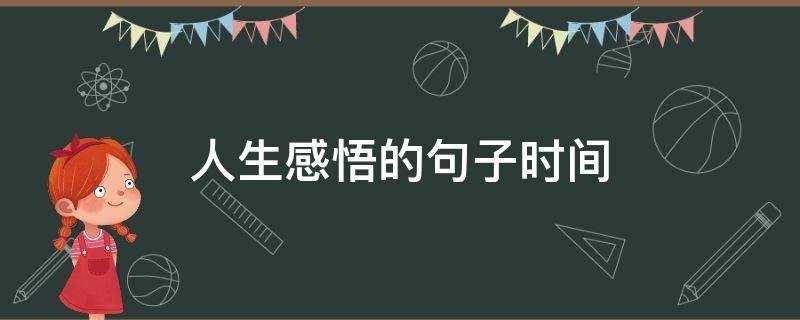 人生感悟的句子时间 人生感悟的句子
