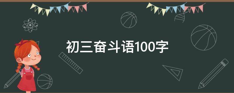初三奋斗语100字 中考奋斗的百字励志语
