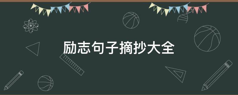 励志句子摘抄大全 励志句子摘抄大全100字