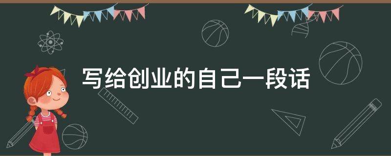写给创业的自己一段话（写给创业后）