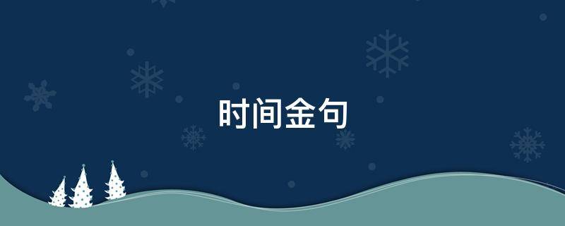 时间金句（金句文案）