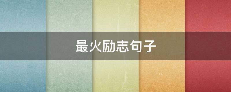 最火励志句子 最火励志经典语录