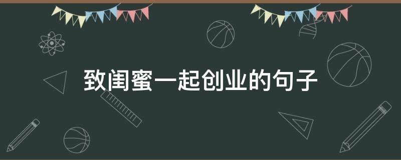 致闺蜜一起创业的句子 闺蜜一起创业的说说