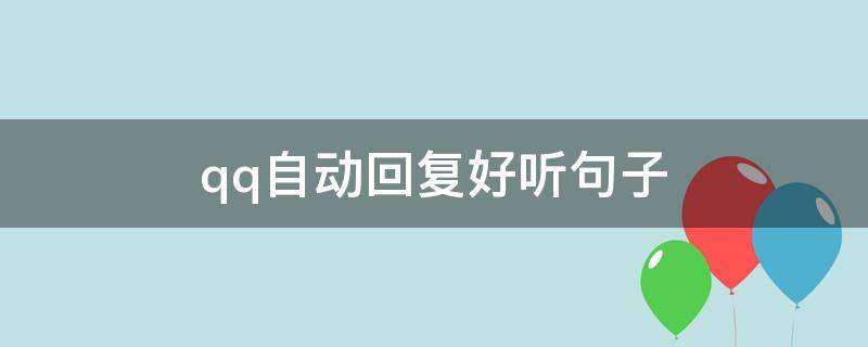 qq自动回复好听句子（QQ超好听的自动回复）