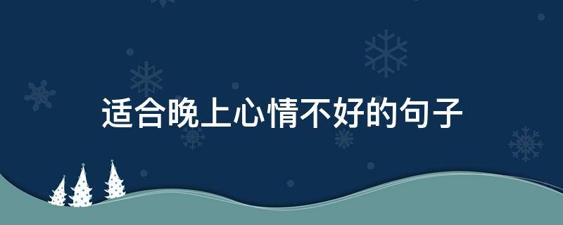 适合晚上心情不好的句子 晚上形容心情不好说说