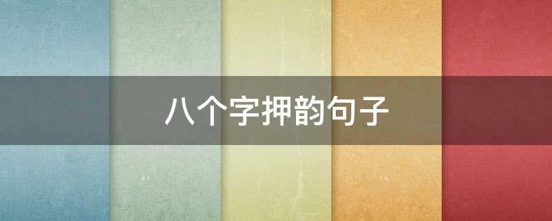 八个字押韵句子 八个字押韵句子霸气