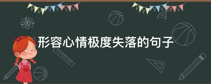 形容心情极度失落的句子（形容心情十分失落的句子）
