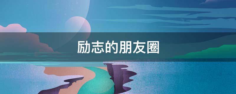 励志的朋友圈 励志的朋友圈图片