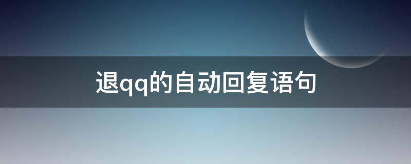 退qq的自动回复语句 qq退后自动回复还自动吗