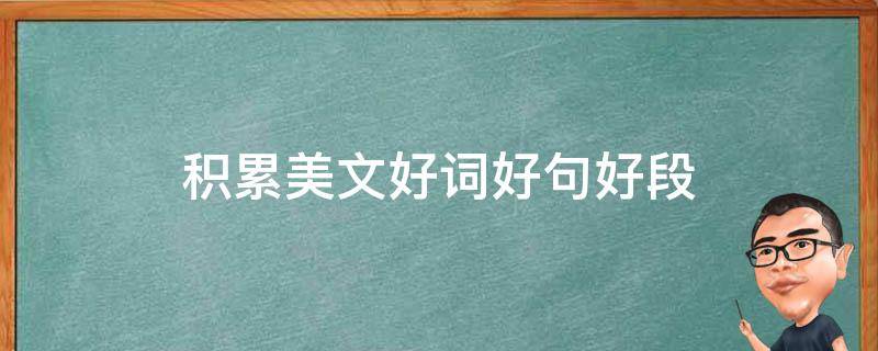 积累美文好词好句好段 文章好词好句积累