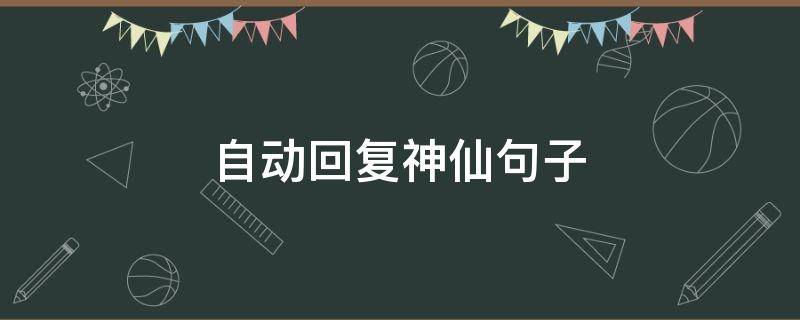 自动回复神仙句子 自动回复神仙句子男生