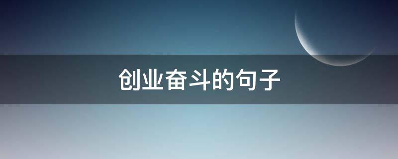 创业奋斗的句子 姐妹一起创业奋斗的句子
