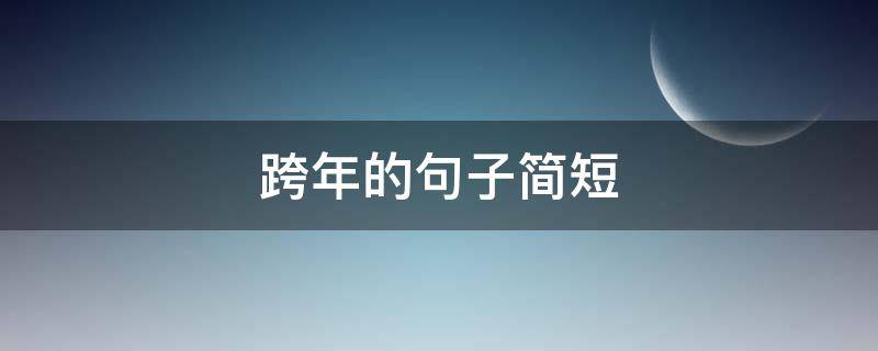 跨年的句子简短 跨年的句子