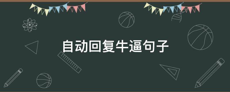 自动回复牛逼句子 自动回复超拽句子