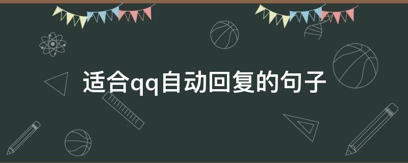 适合qq自动回复的句子（适合qq自动回复的句子伤感）