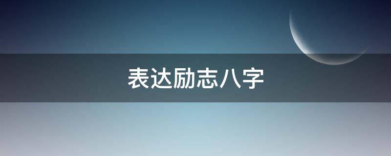 表达励志八字 励志短语八字