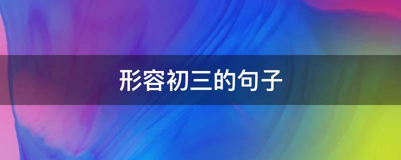形容初三的句子 描写初三的句子
