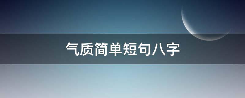 气质简单短句八字（有气势的八字短句）