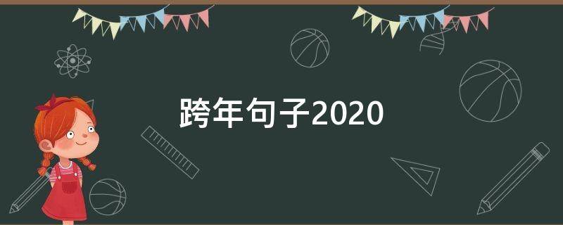 跨年句子2020（跨年句子2020致自己的话朋友圈）
