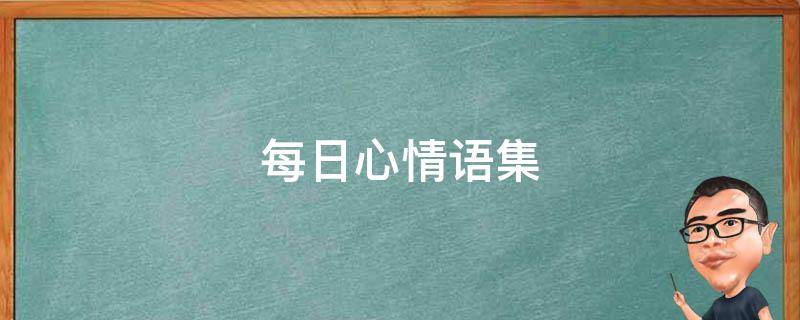 每日心情语集（每日心情心语）