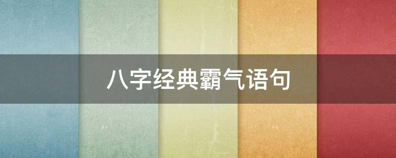 八字经典霸气语句 八字霸气句子