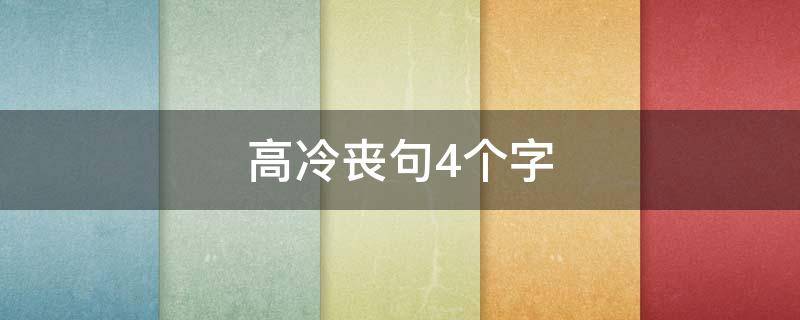 高冷丧句4个字 丧句配图高冷