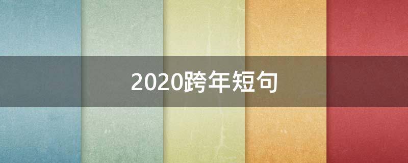 2020跨年短句（2020年跨年短句子）