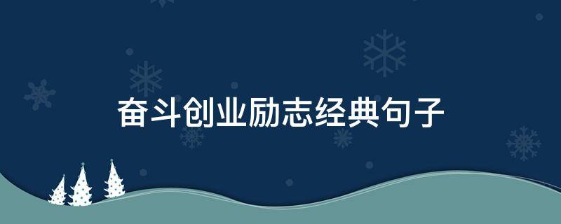 奋斗创业励志经典句子（努力创业的励志一段话）