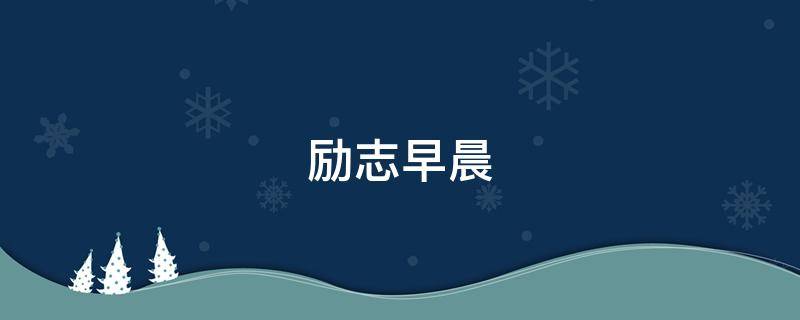 励志早晨 励志早晨图片大全