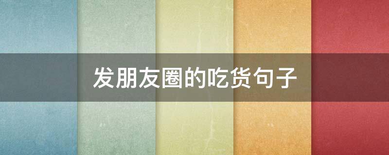 发朋友圈的吃货句子 发朋友圈的句子 吃货