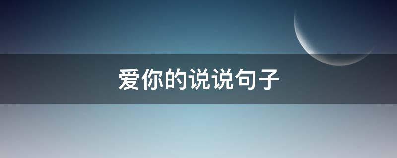爱你的说说句子 一个人不爱你的说说句子