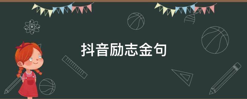 抖音励志金句 抖音十大金句