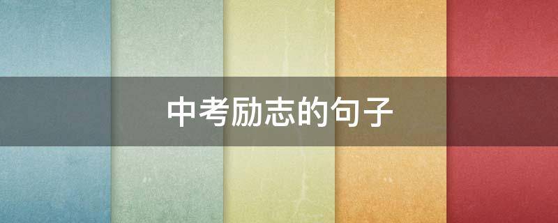 中考励志的句子（中考励志的句子经典语句）