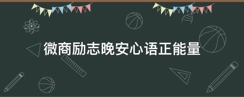 微商励志晚安心语正能量 微商励志语录正能量