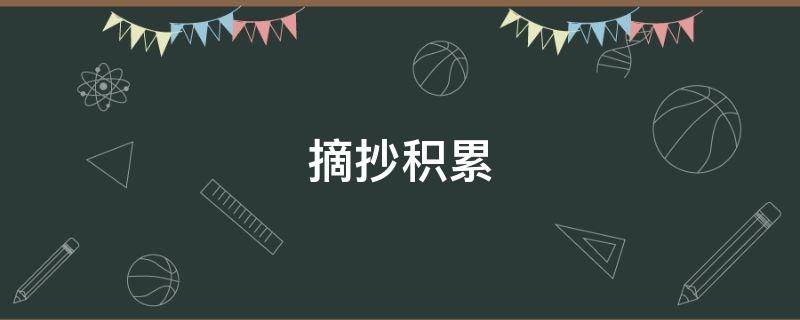 摘抄积累（语文摘抄积累）