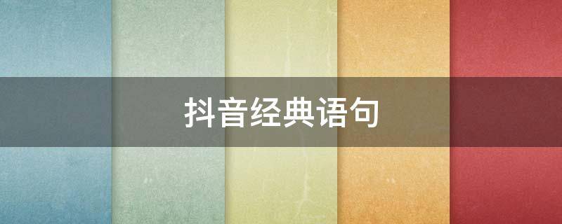 抖音经典语句 抖音经典语句搞笑的