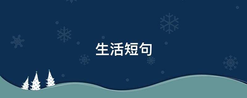 生活短句 生活短句文案