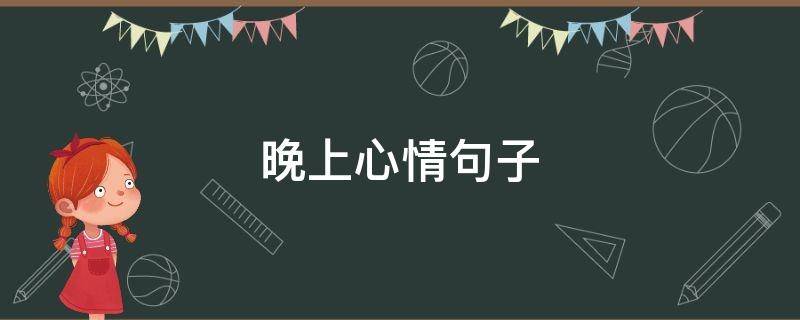 晚上心情句子（晚上心情句子说说心情）