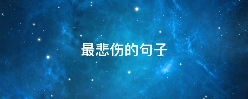 最悲伤的句子（最凄凉最悲伤的句子）