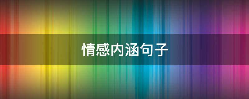 情感内涵句子 情感的内涵