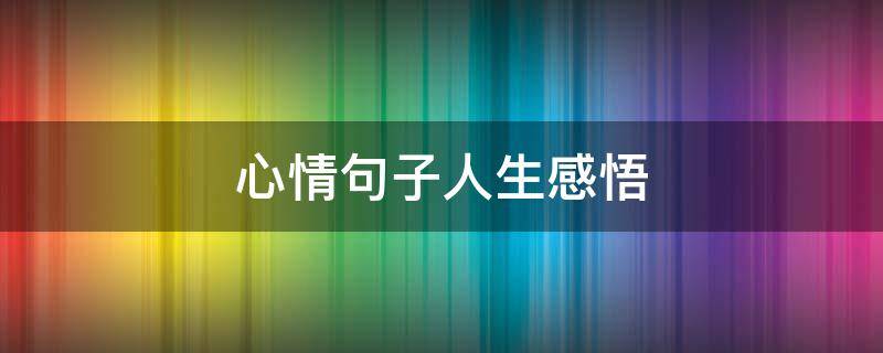 心情句子人生感悟 句子心情短语人生感悟
